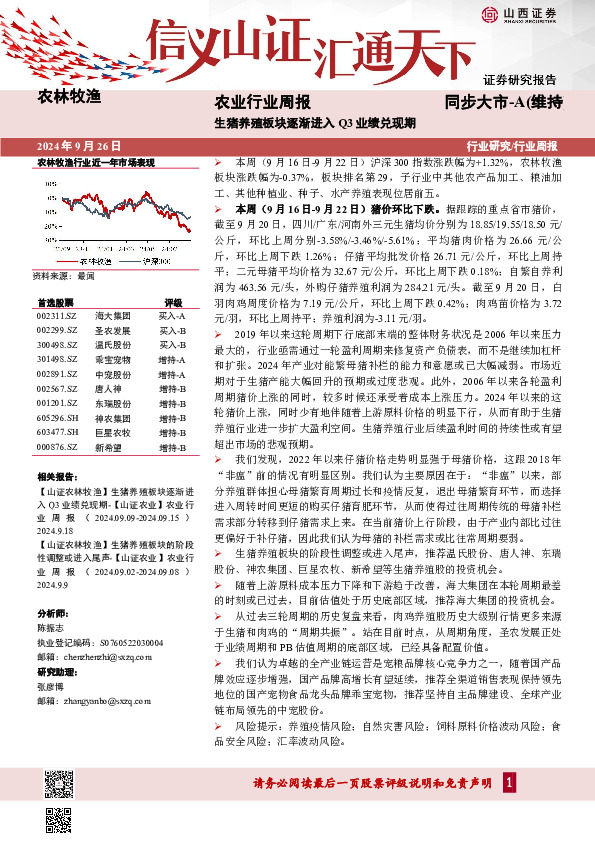 农业行业周报：生猪养殖板块逐渐进入Q3业绩兑现期