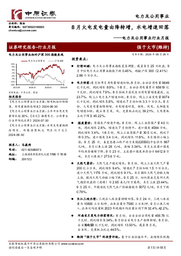 电力及公用事业行业月报：8月火电发电量由降转增，水电增速回落