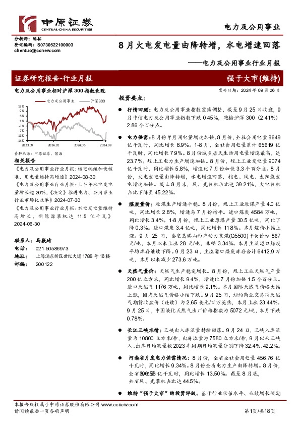 电力及公用事业行业月报：8月火电发电量由降转增，水电增速回落