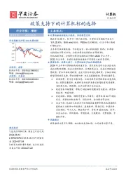 计算机：政策支持下的计算机标的选择