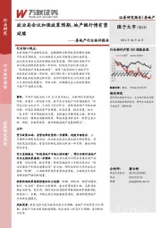 房地产行业快评报告：政治局会议加强政策预期，地产链行情有望延续
