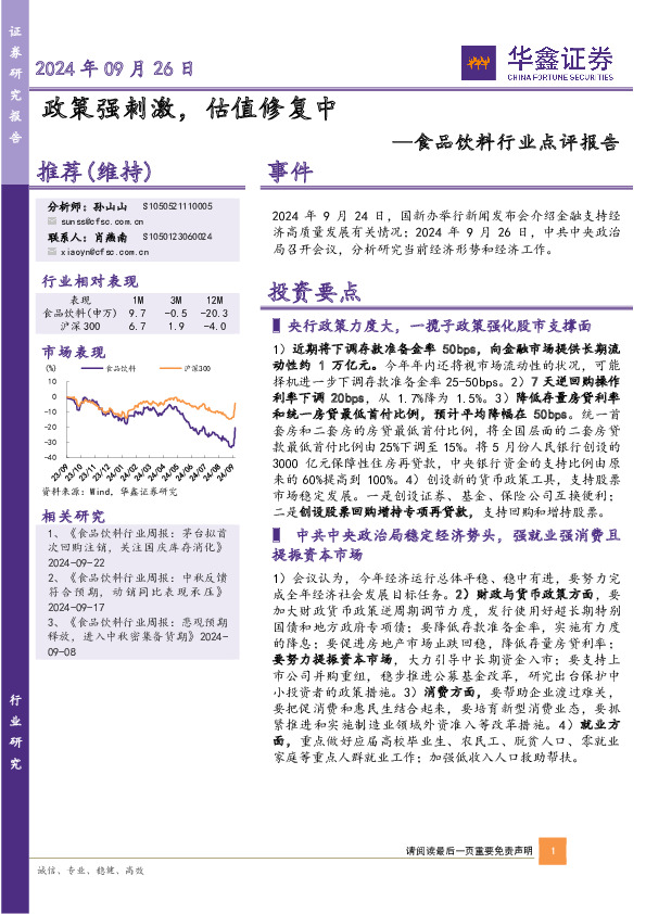 食品饮料行业点评报告：政策强刺激，估值修复中