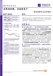 食品饮料行业点评报告:政策强刺激,估值修复中