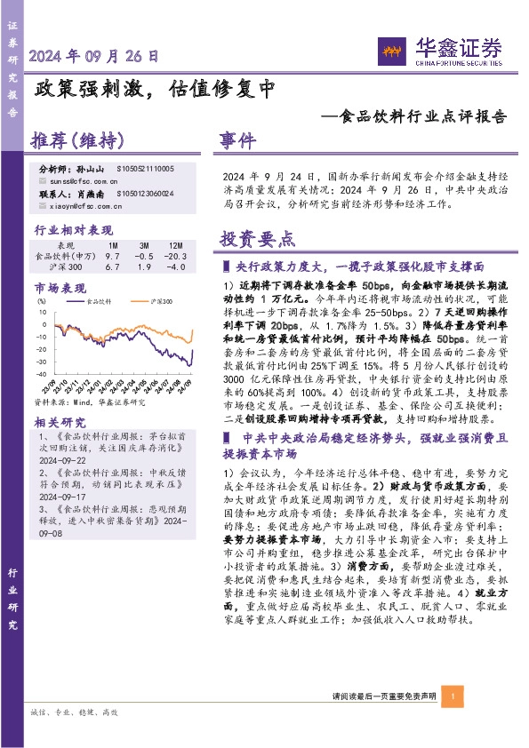 食品饮料行业点评报告：政策强刺激，估值修复中