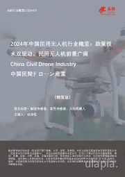 2024年中国民用无人机行业概览:政策技术双驱动,民用无人机前景广阔(精简版)