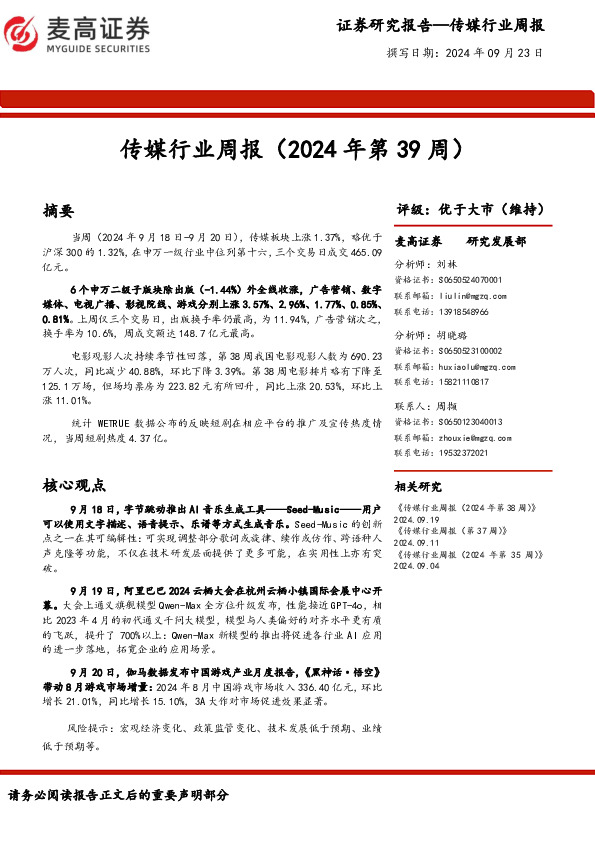 传媒行业周报（2024年第39周）