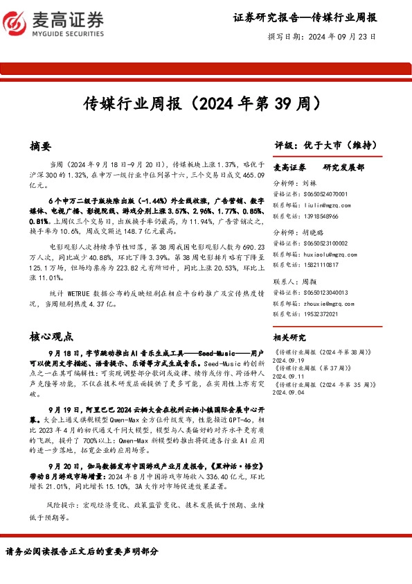 传媒行业周报（2024年第39周）