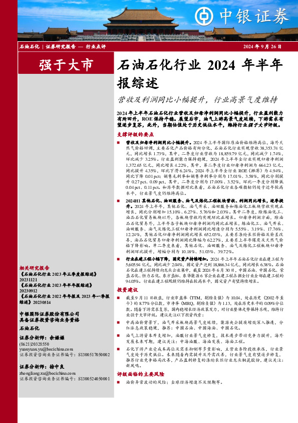 石油石化行业2024年半年报综述：营收及利润同比小幅提升，行业高景气度维持