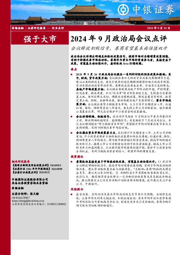 非银金融2024年9月政治局会议点评-会议释放积极信号，券商有望基本面估值双升