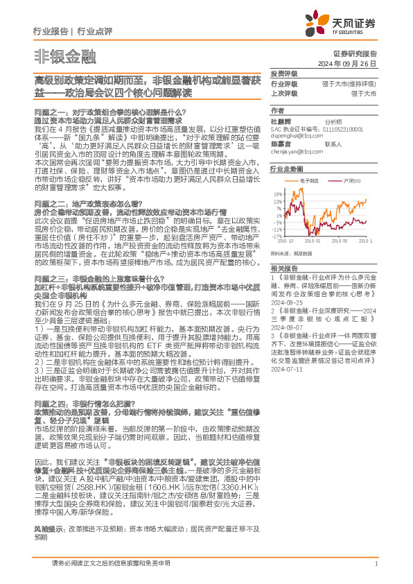非银金融：政治局会议四个核心问题解读-高级别政策定调如期而至，非银金融机构或能显著获益