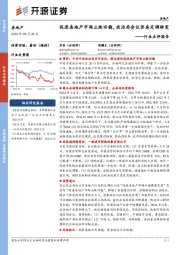 房地产行业点评报告:促进房地产市场止跌回稳,政治局会议涉房定调转变