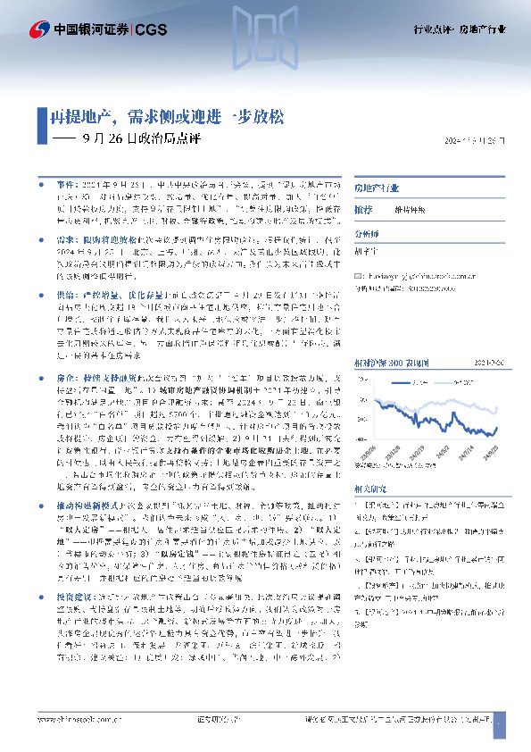 房地产行业9月26日政治局点评：再提地产，需求侧或迎进一步放松