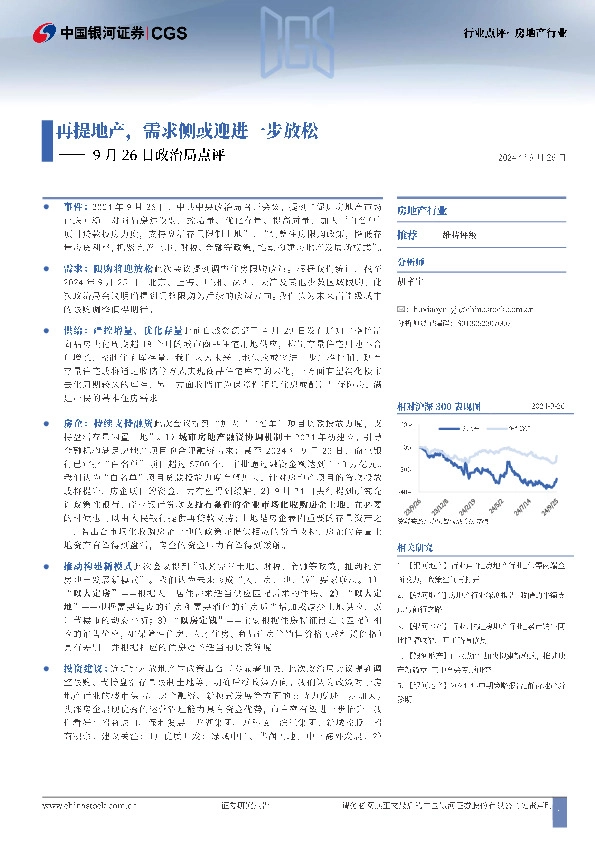 房地产行业9月26日政治局点评：再提地产，需求侧或迎进一步放松