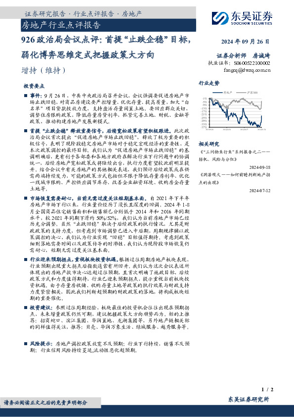 房地产行业点评报告：926政治局会议点评：首提“止跌企稳”目标，弱化博弈思维定式把握政策大方向