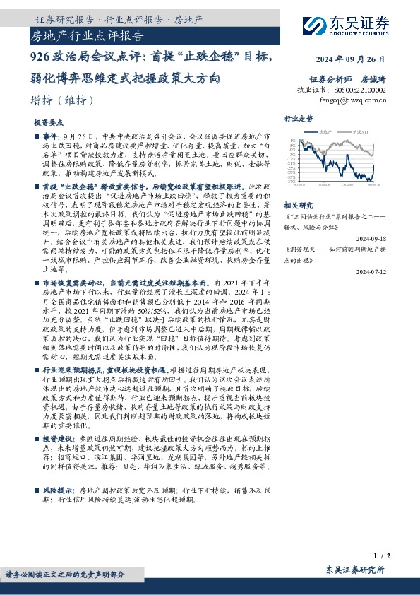 房地产行业点评报告：926政治局会议点评：首提“止跌企稳”目标，弱化博弈思维定式把握政策大方向
