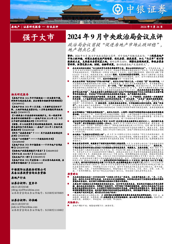 房地产行业2024年9月中央政治局会议点评：政治局会议首提“促进房地产市场止跌回稳” ，地产拐点已至