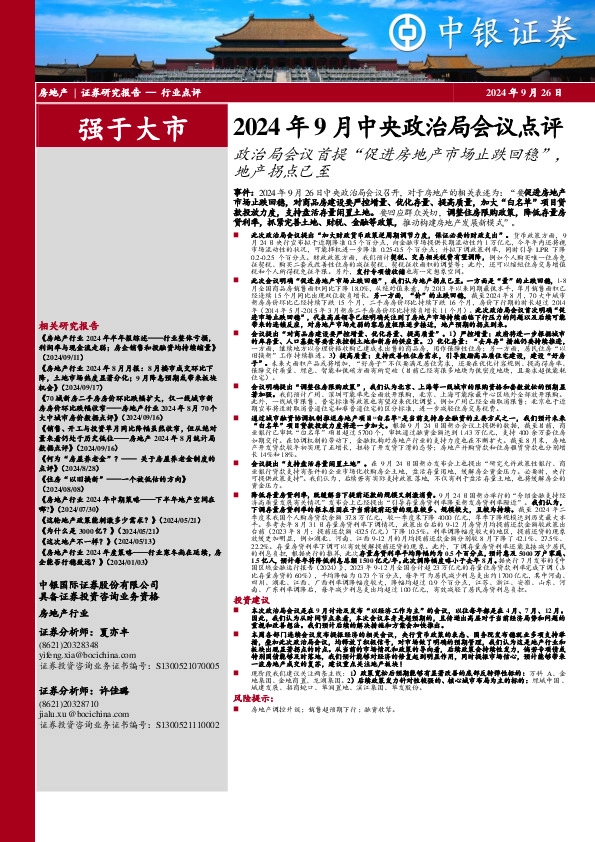 房地产行业2024年9月中央政治局会议点评：政治局会议首提“促进房地产市场止跌回稳” ，地产拐点已至