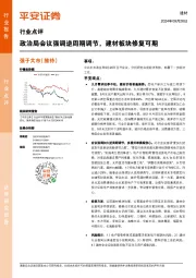 建材行业点评：政治局会议强调逆周期调节，建材板块修复可期