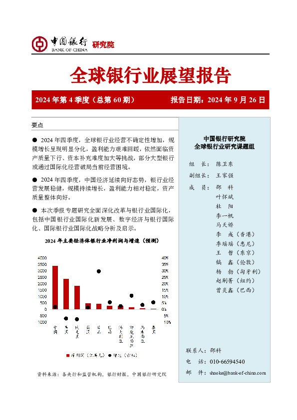 全球银行业展望报告2024年第4季度（总第60期）