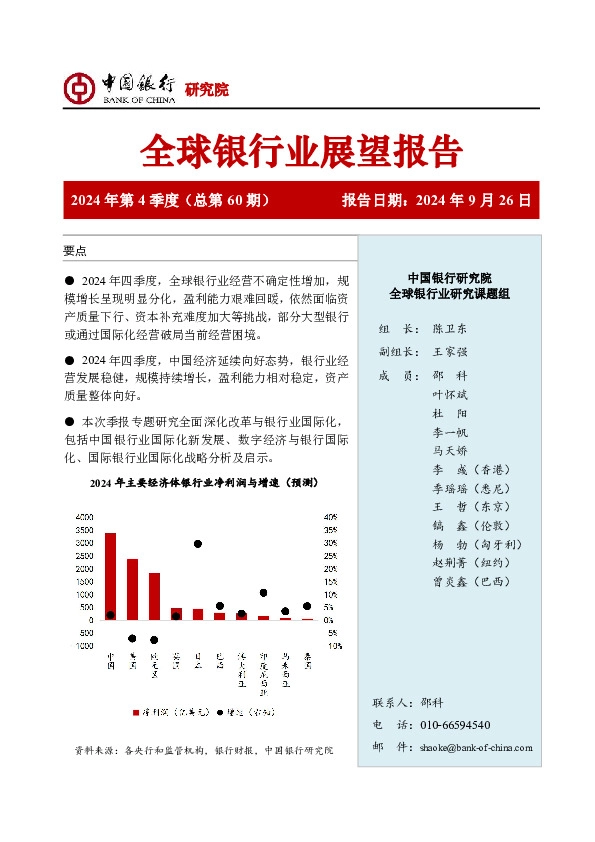 全球银行业展望报告2024年第4季度（总第60期）