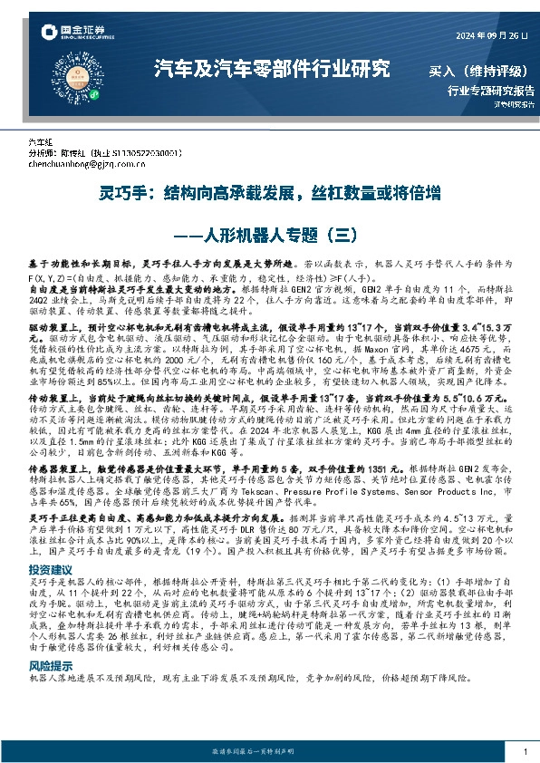 人形机器人专题（三）：灵巧手：结构向高承载发展，丝杠数量或将倍增