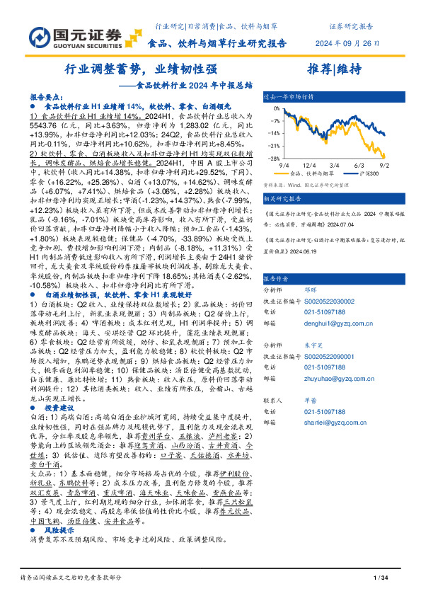 食品饮料行业2024年中报总结：行业调整蓄势，业绩韧性强