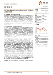 建筑装饰行业电力电网基建专题研究：保供和消纳主线下哪些电力工程公司受益