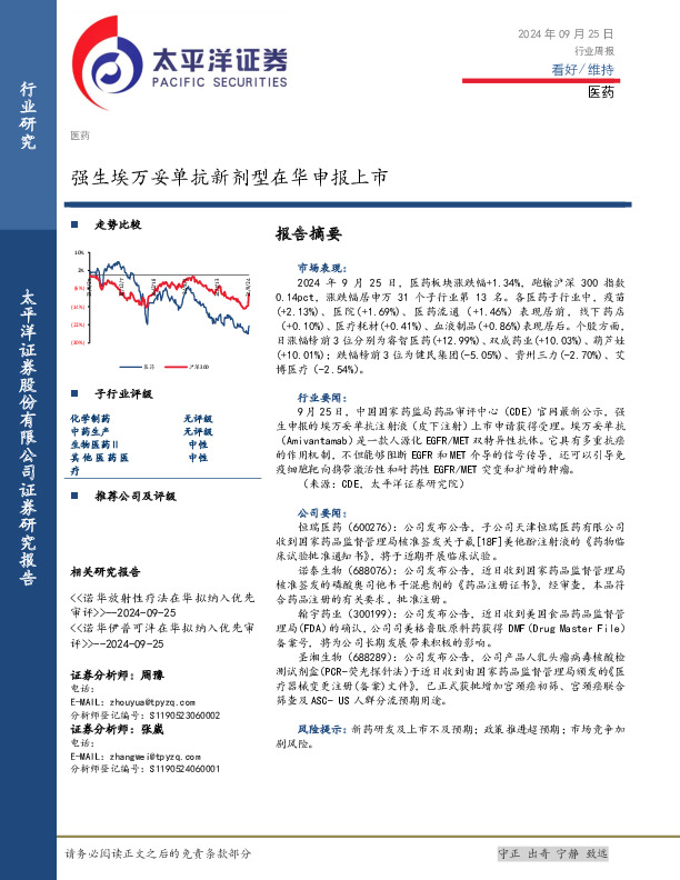 医药行业周报：强生埃万妥单抗新剂型在华申报上市