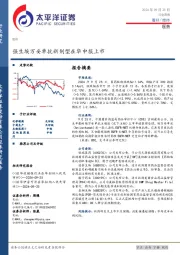 医药行业周报：强生埃万妥单抗新剂型在华申报上市