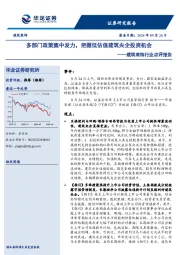 建筑装饰行业点评报告：多部门政策集中发力，把握低估值建筑央企投资机会