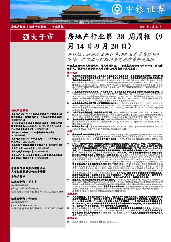 房地产行业第38周周报：央行拟于近期降准并引导 LPR 及存量房贷利率下降；北京拟适时取消普宅与非普分类标准