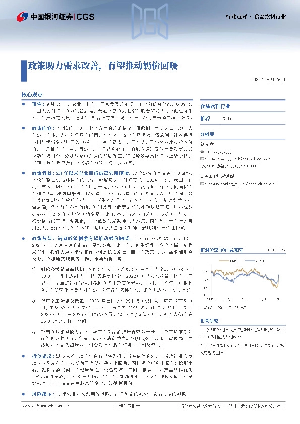 食品饮料：政策助力需求改善，有望推动奶价回暖