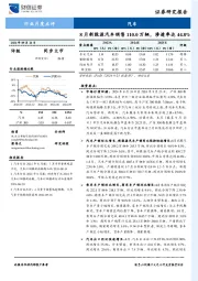 汽车行业月度点评：8月新能源汽车销售110.0万辆，渗透率达44.8%