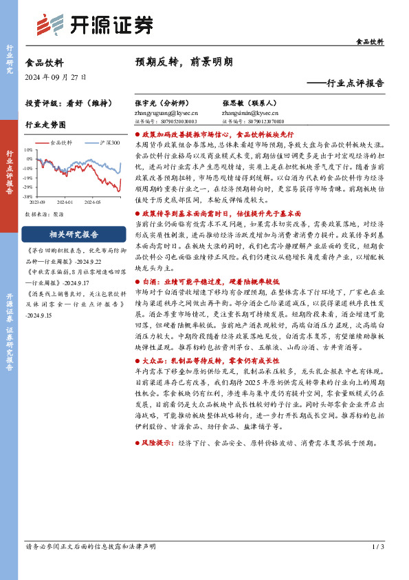 食品饮料行业点评报告：预期反转，前景明朗