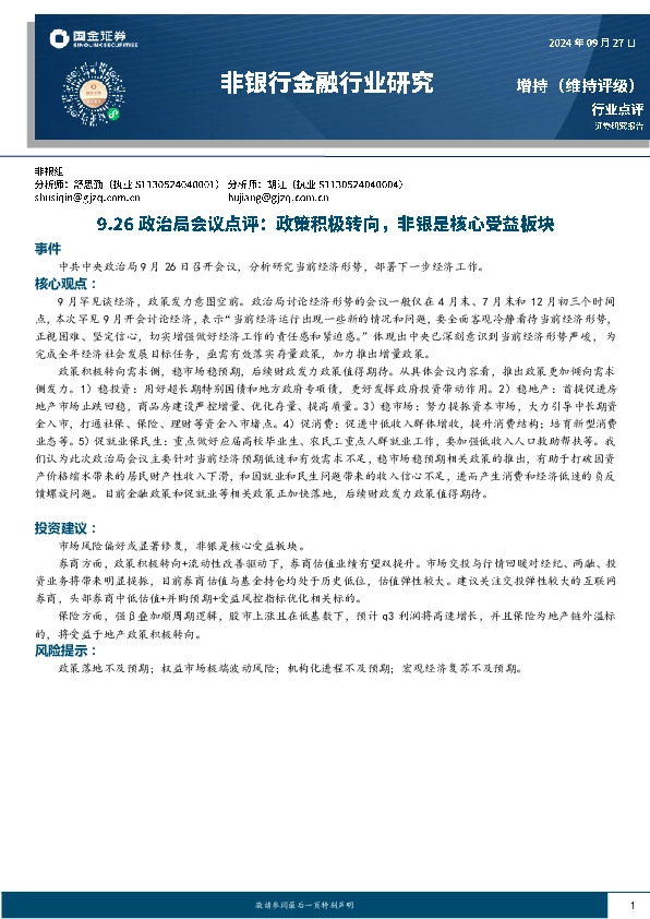 非银行金融行业研究：9.26政治局会议点评：政策积极转向，非银是核心受益板块
