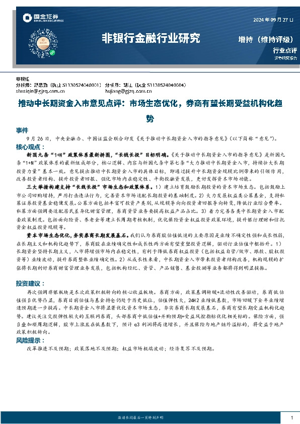 非银行金融行业研究：推动中长期资金入市意见点评：市场生态优化，券商有望长期受益机构化趋势