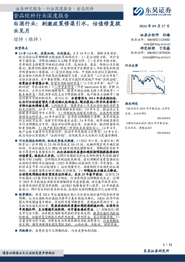 食品饮料行业深度报告：白酒行业：刺激政策修渠引水，估值修复拨云见月