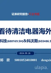 石头科技&科沃斯海外专题：如何看待清洁电器海外趋势？