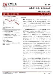 食品饮料行业点评报告:政策趋于积极,驱动板块上涨