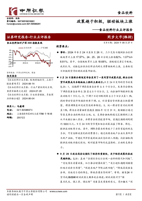 食品饮料行业点评报告：政策趋于积极，驱动板块上涨