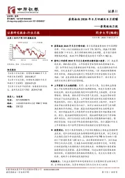 券商板块月报：券商板块2024年8月回顾及9月前瞻