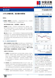 食品饮料：三问三答看政策，坚定看好消费股
