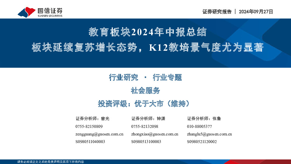 教育板块2024年中报总结：板块延续复苏增长态势，K12教培景气度尤为显著