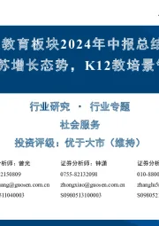 教育板块2024年中报总结:板块延续复苏增长态势,K12教培景气度尤为显著
