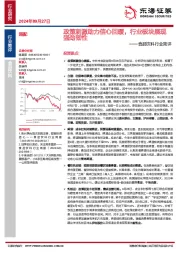 食品饮料行业简评：政策刺激助力信心回暖，行业板块展现强劲韧性