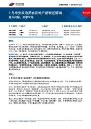 9月中央政治局会议地产新表述解读:直面问题,实事求是
