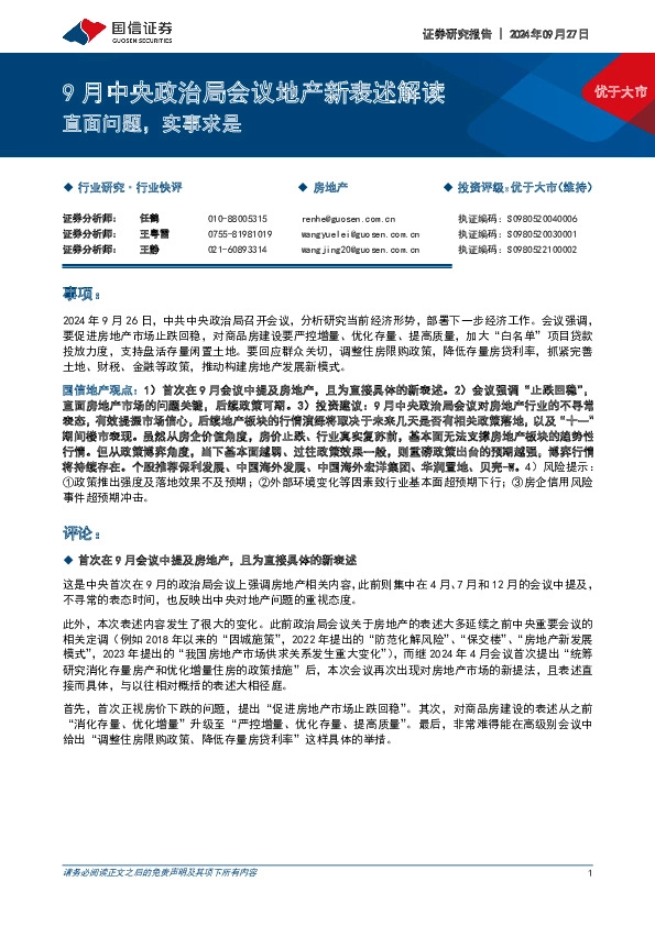 9月中央政治局会议地产新表述解读：直面问题，实事求是