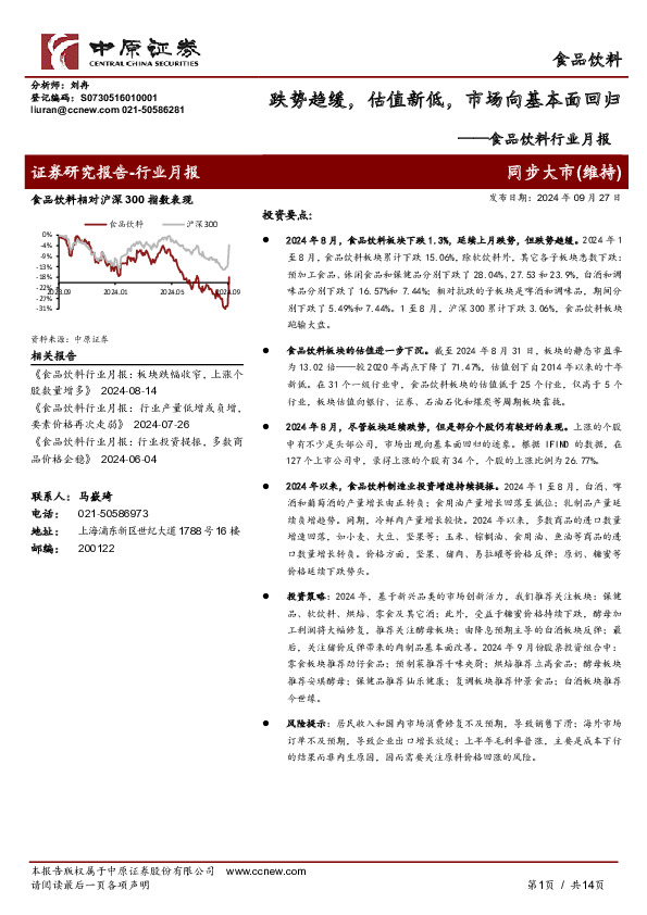 食品饮料行业月报：跌势趋缓，估值新低，市场向基本面回归