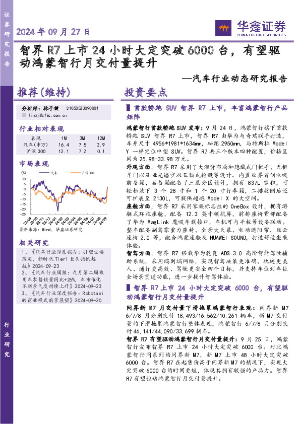 汽车行业动态研究报告：智界R7上市24小时大定突破6000台，有望驱动鸿蒙智行月交付量提升