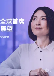 2024年全球首席执行官展望：看好人工智能，驾驭全球变局